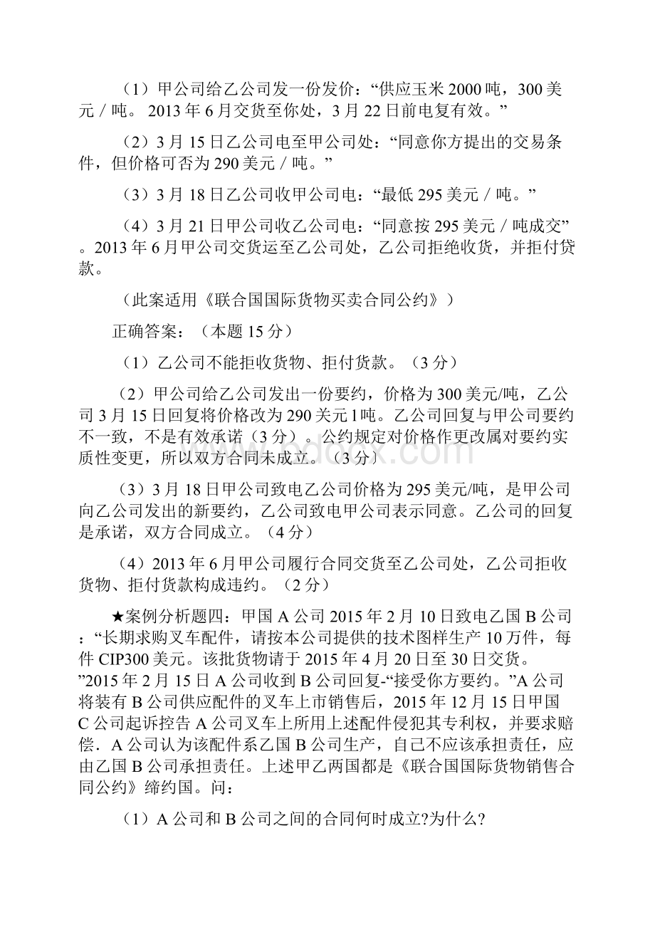 自考《国际经济法概论》案例分析汇总试题和答案.docx_第3页