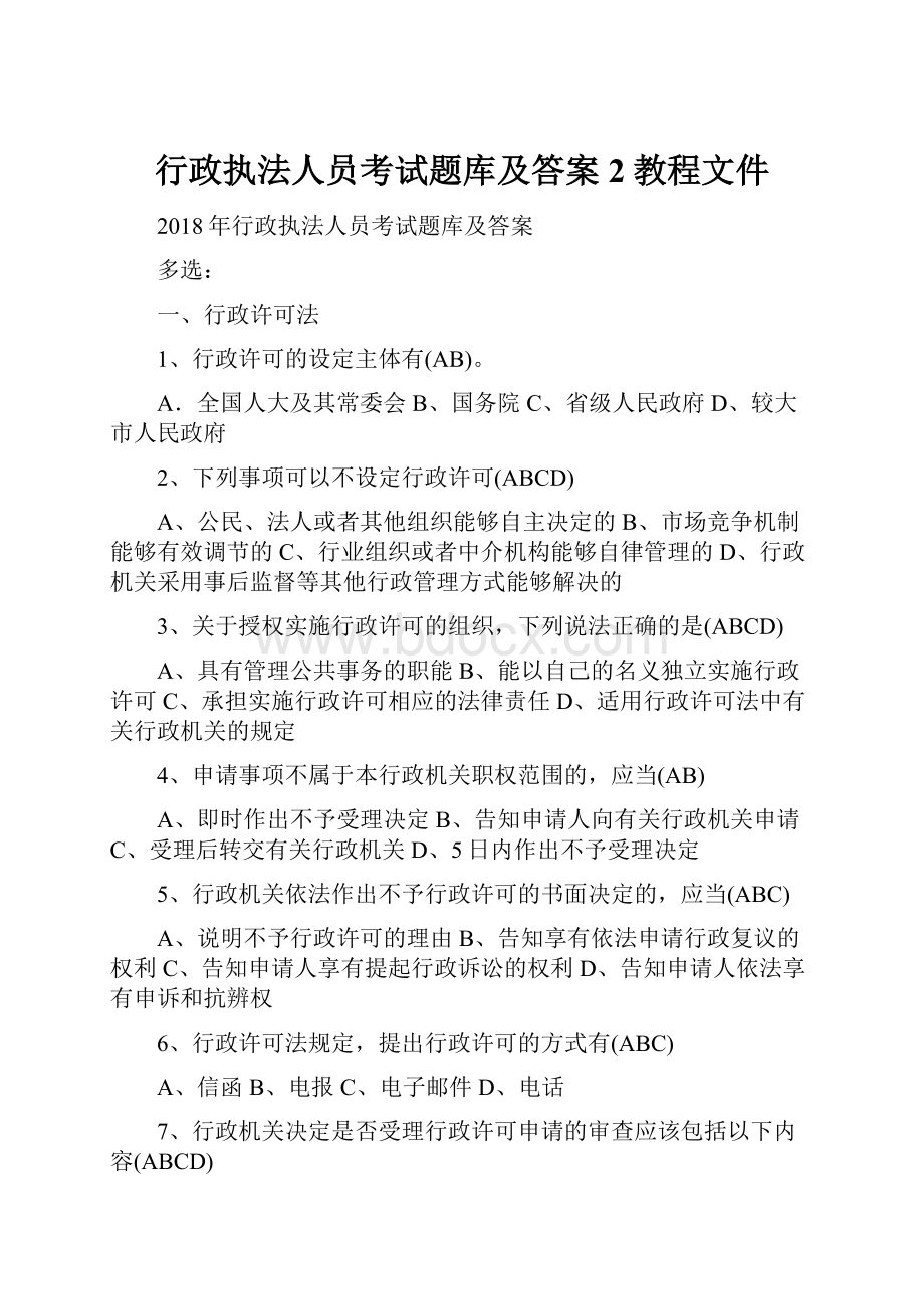 行政执法人员考试题库及答案 2教程文件.docx