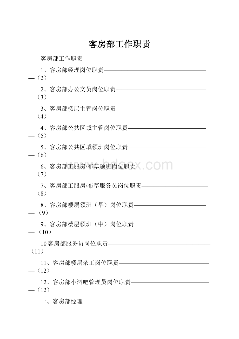 客房部工作职责.docx_第1页