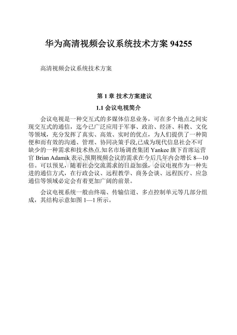 华为高清视频会议系统技术方案94255.docx