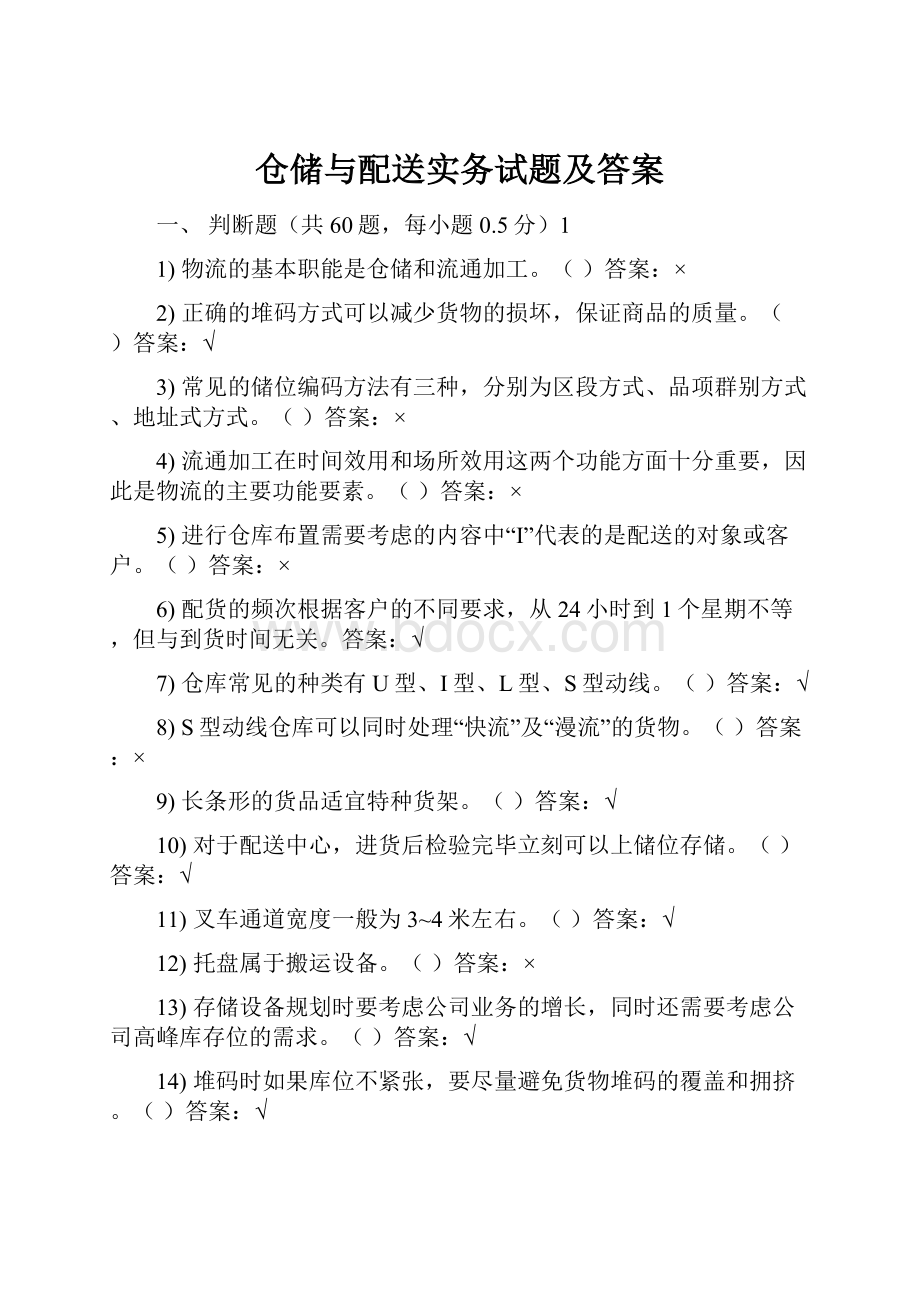 仓储与配送实务试题及答案.docx