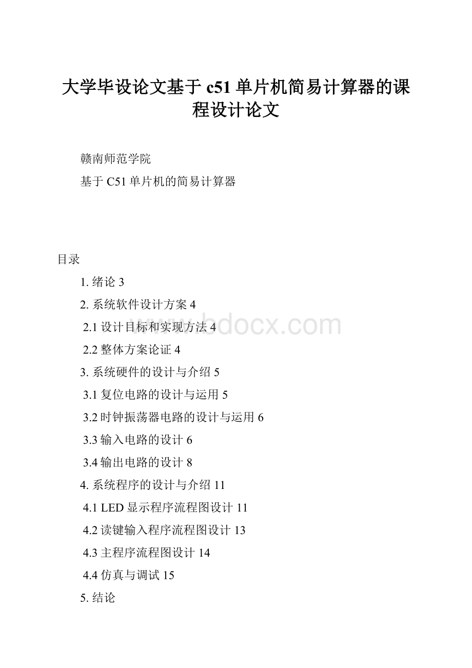 大学毕设论文基于c51单片机简易计算器的课程设计论文.docx