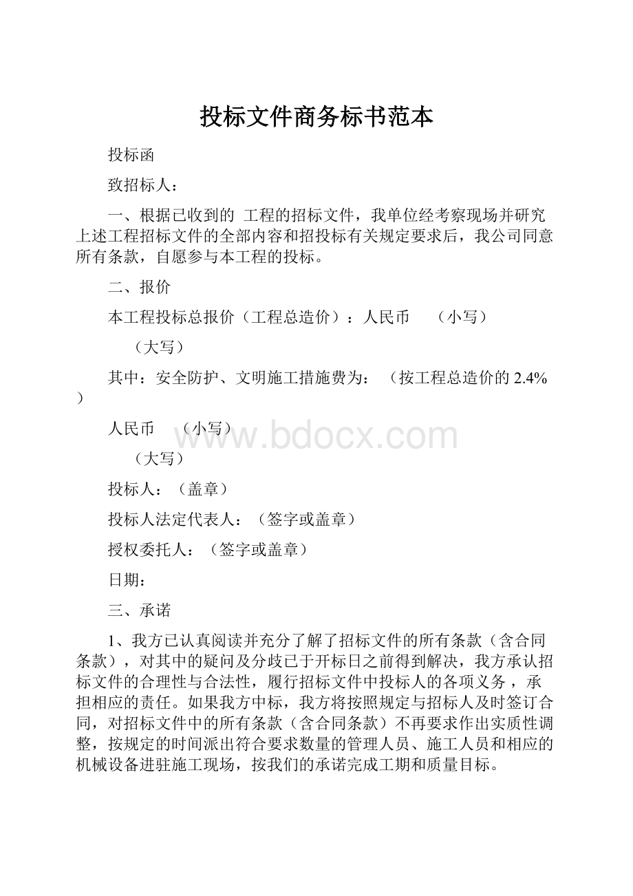 投标文件商务标书范本.docx