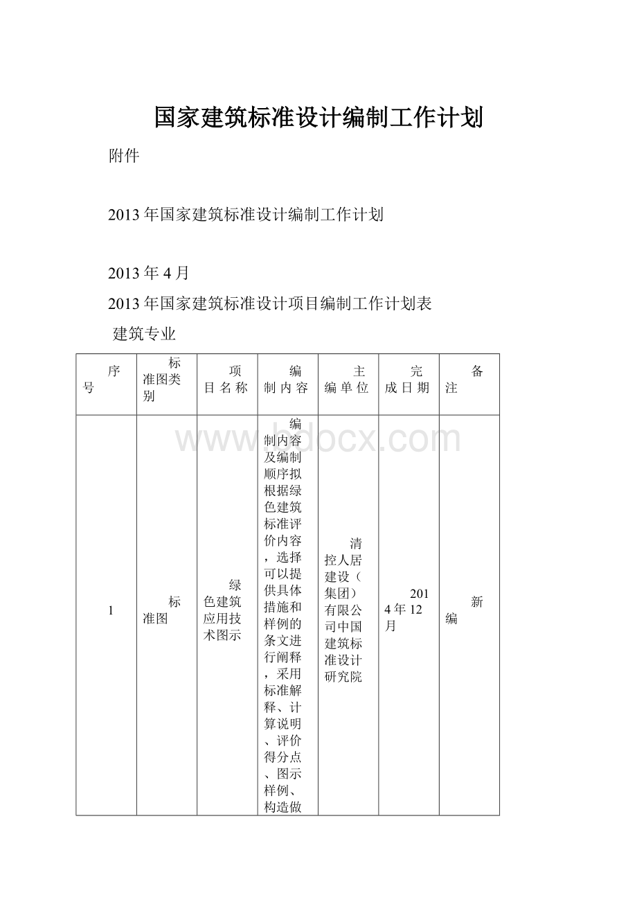 国家建筑标准设计编制工作计划.docx