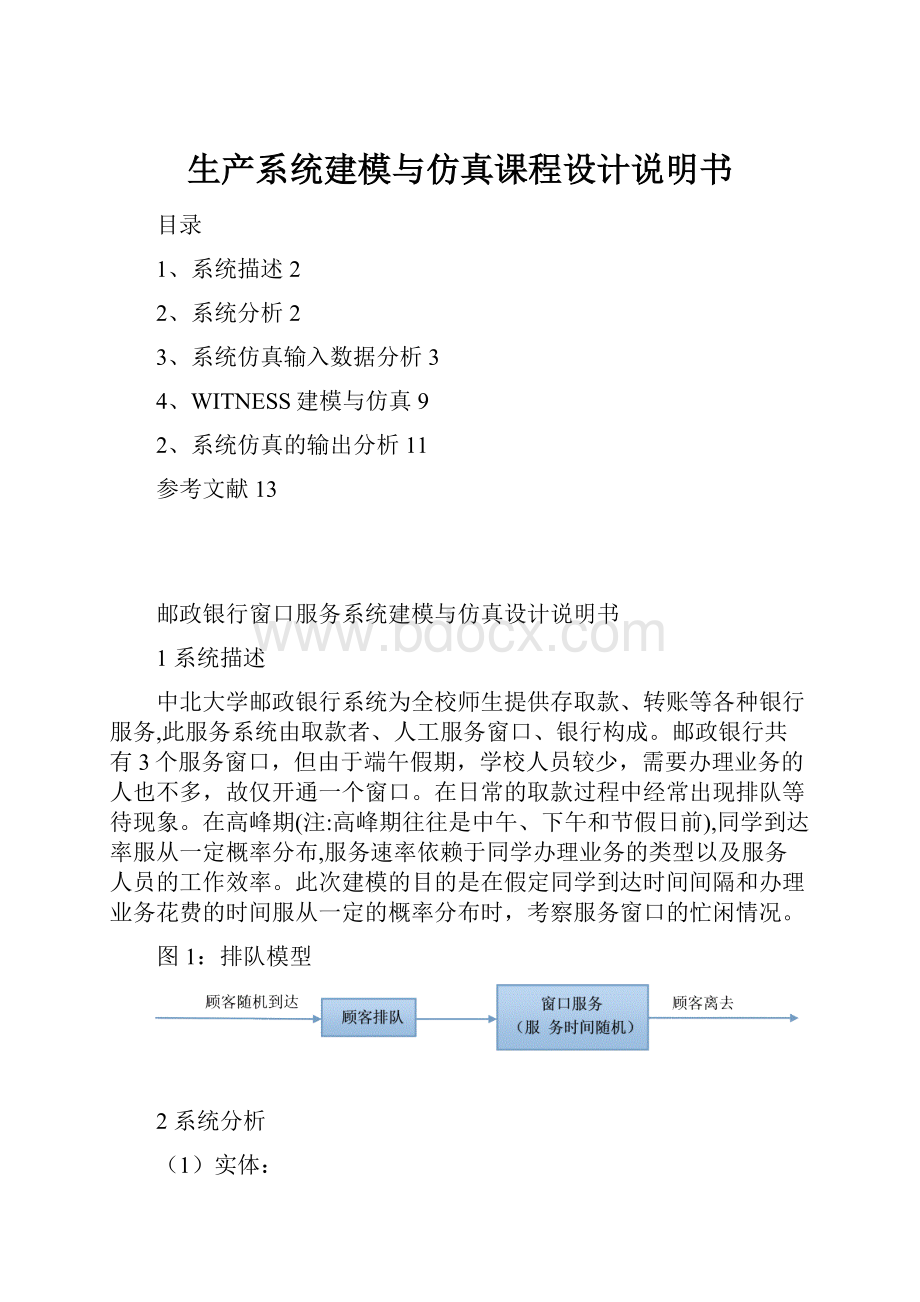 生产系统建模与仿真课程设计说明书.docx_第1页