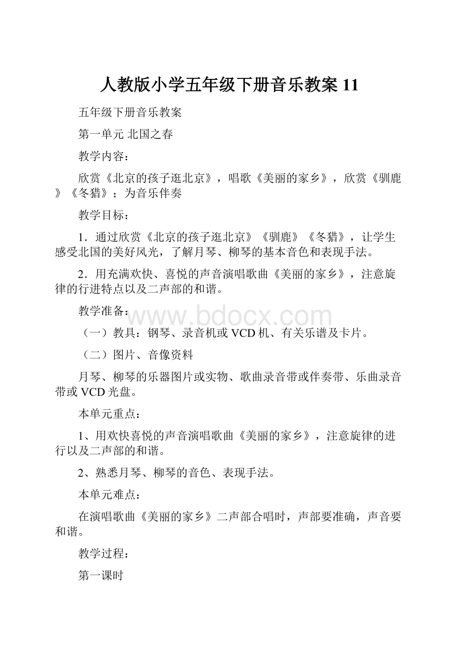 人教版小学五年级下册音乐教案11.docx_第1页