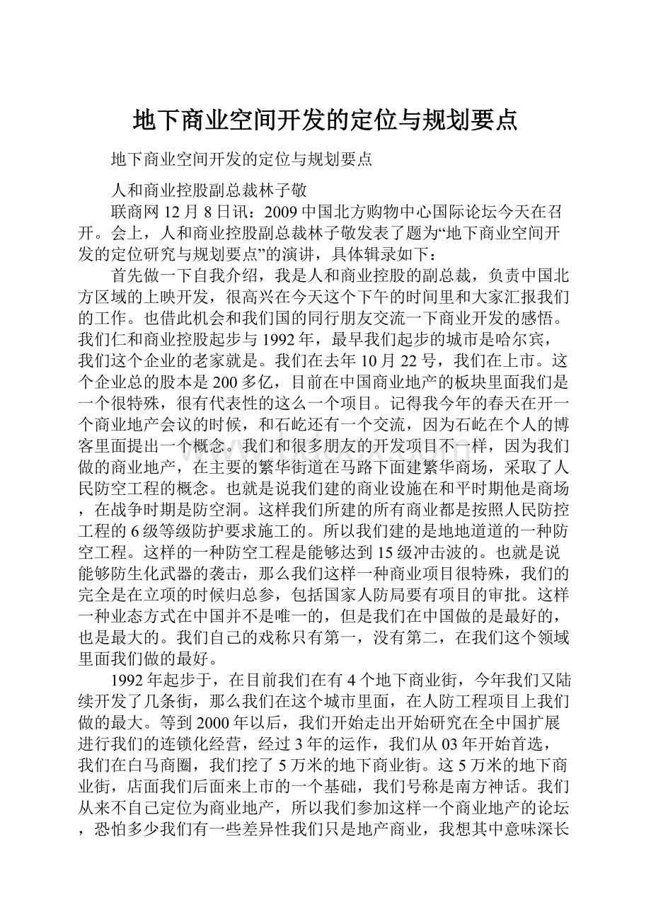 地下商业空间开发的定位与规划要点.docx_第1页