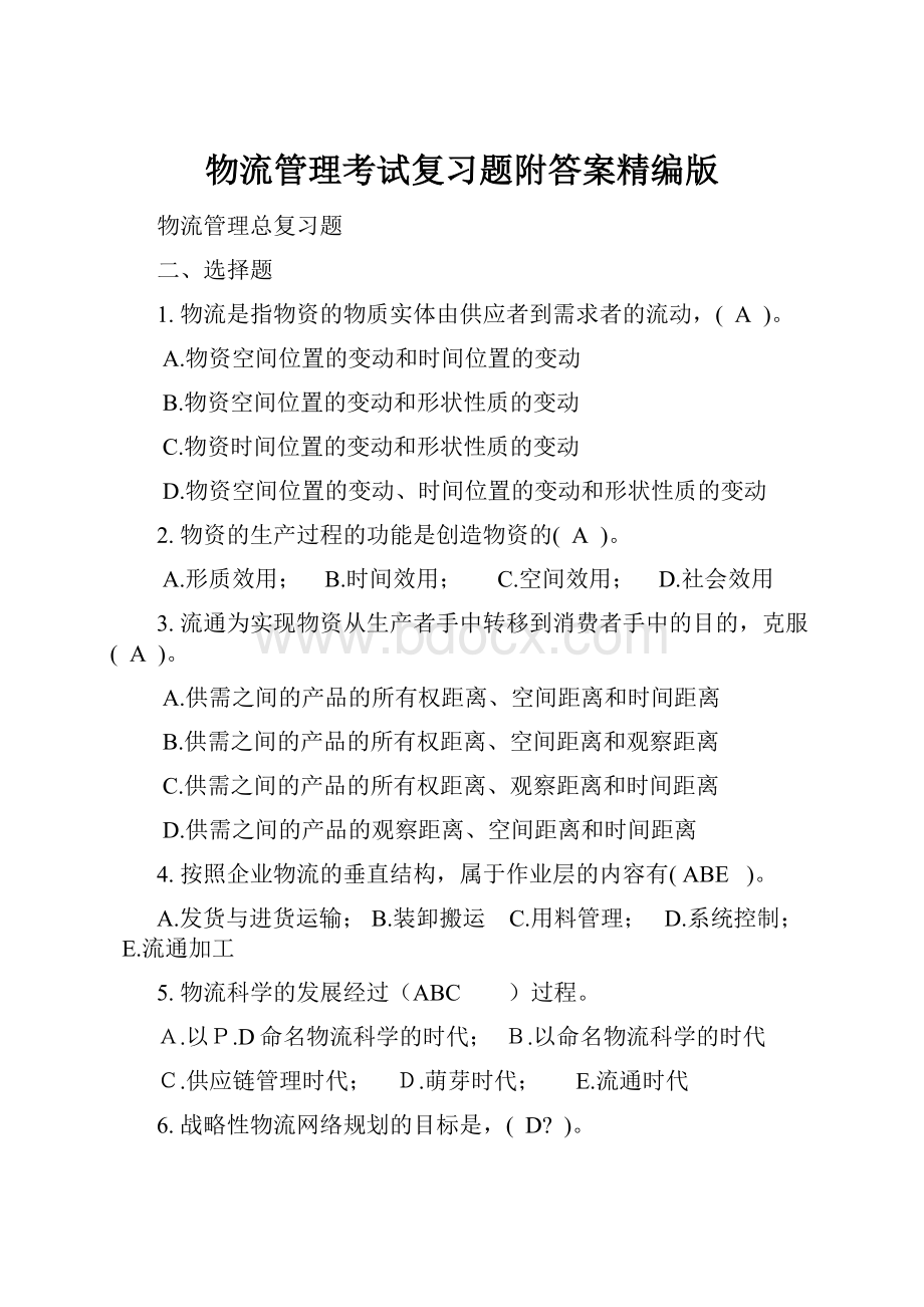 物流管理考试复习题附答案精编版.docx