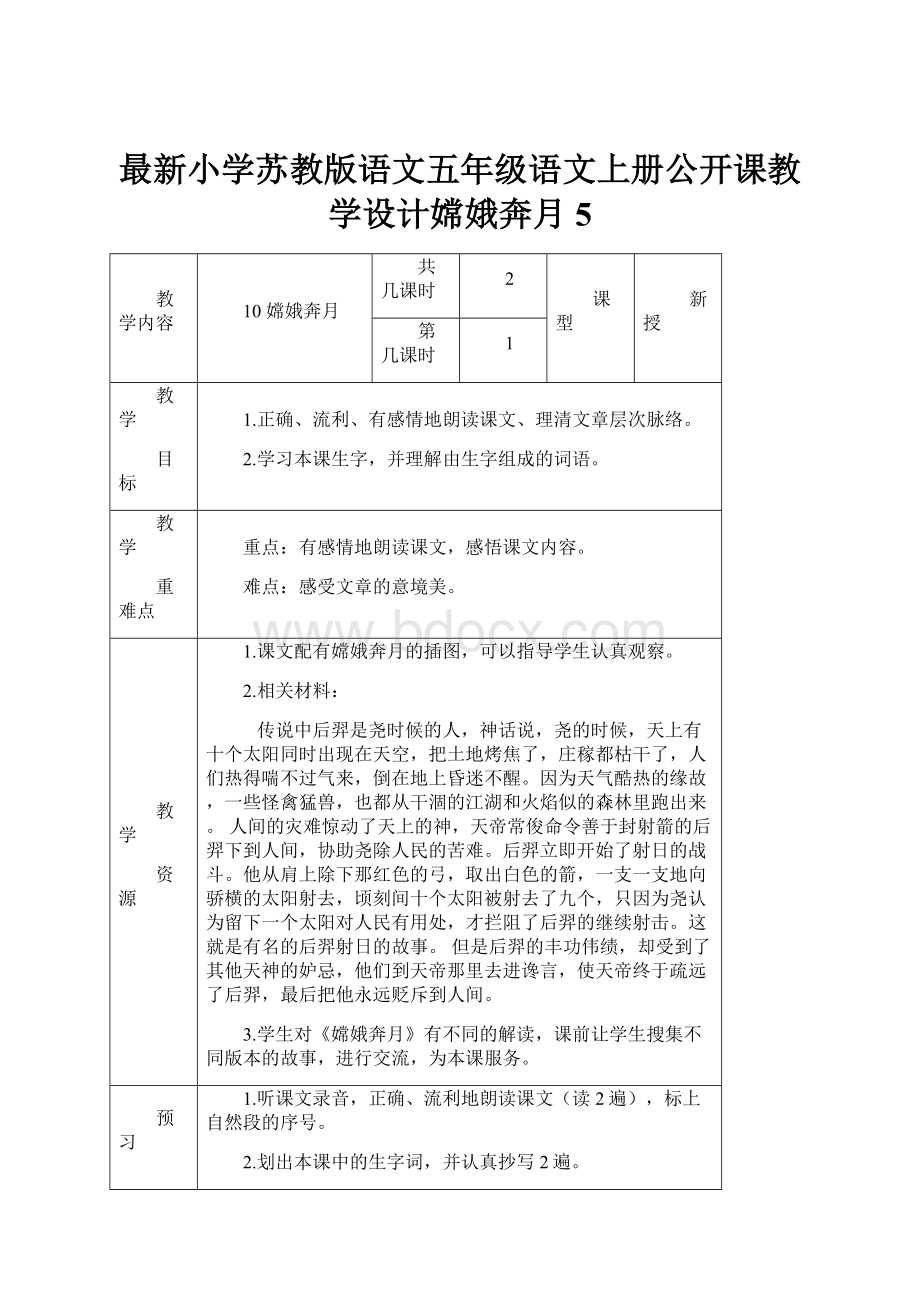 最新小学苏教版语文五年级语文上册公开课教学设计嫦娥奔月 5.docx