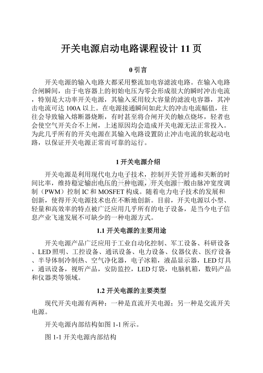 开关电源启动电路课程设计11页.docx_第1页