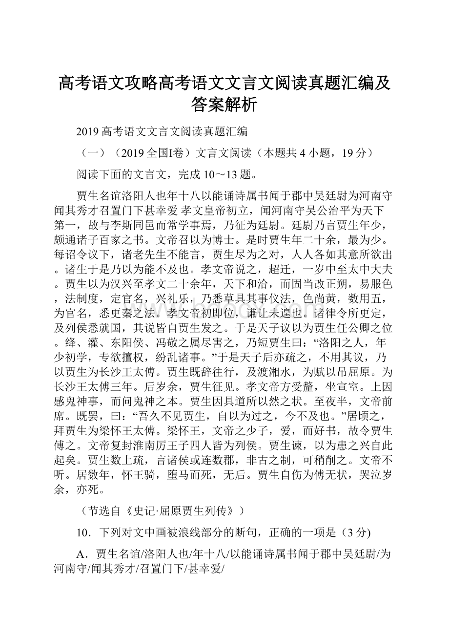 高考语文攻略高考语文文言文阅读真题汇编及答案解析.docx_第1页