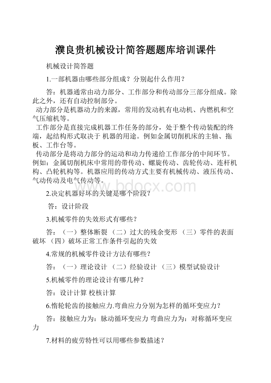 濮良贵机械设计简答题题库培训课件.docx_第1页