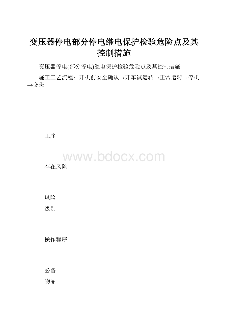 变压器停电部分停电继电保护检验危险点及其控制措施.docx