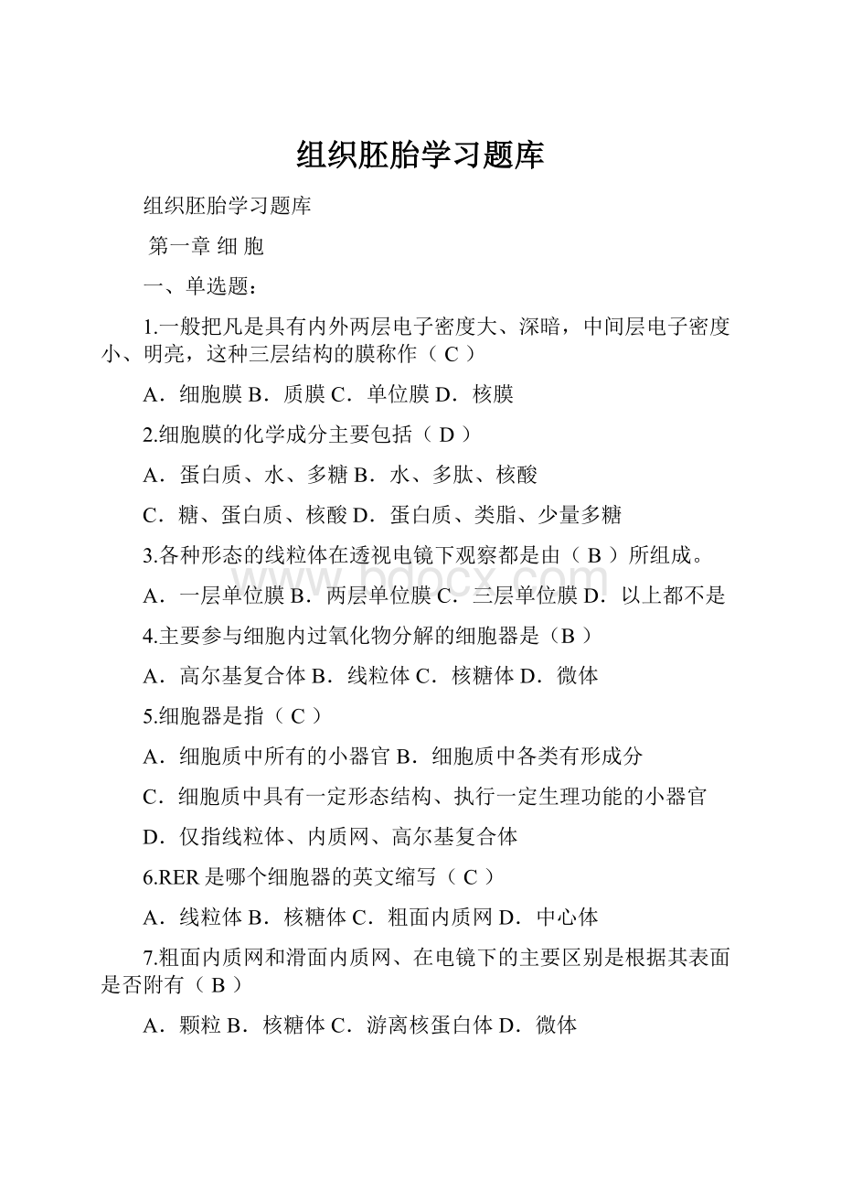 组织胚胎学习题库.docx