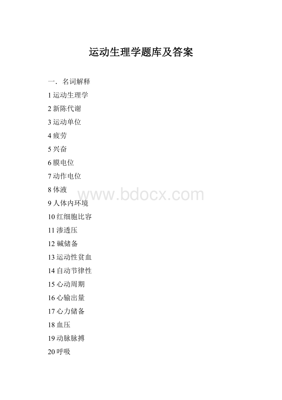 运动生理学题库及答案.docx_第1页