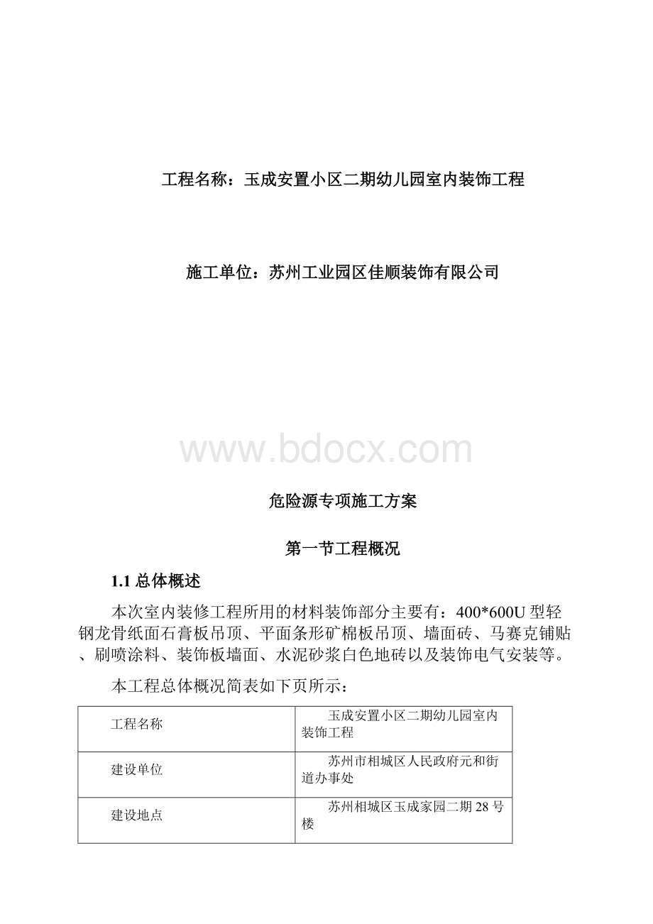 危险源专项施工方案.docx_第3页