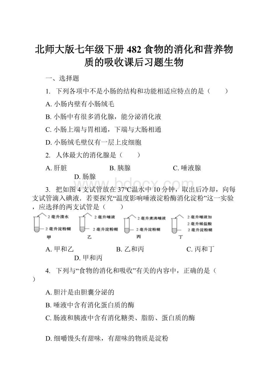 北师大版七年级下册482食物的消化和营养物质的吸收课后习题生物.docx_第1页