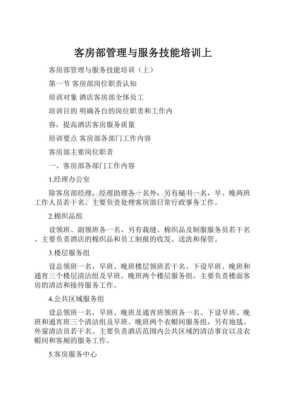 客房部管理与服务技能培训上.docx_第1页