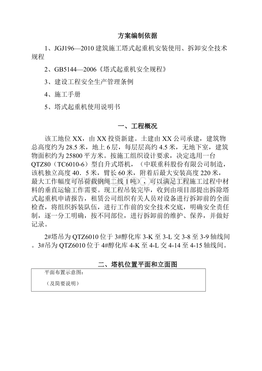 建筑施工项目空中解体塔机拆卸方案.docx_第2页