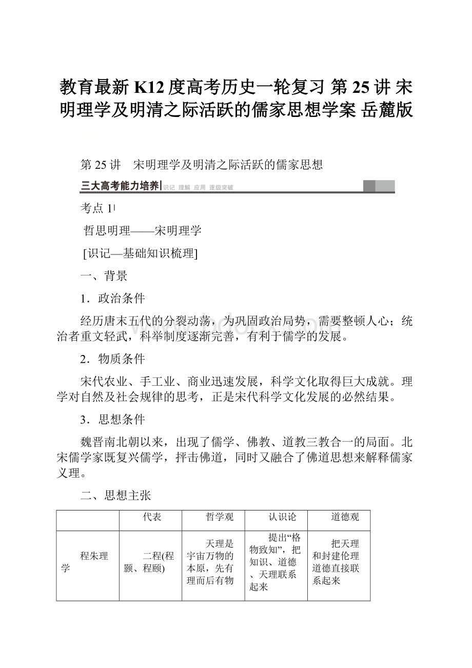 教育最新K12度高考历史一轮复习 第25讲 宋明理学及明清之际活跃的儒家思想学案 岳麓版.docx