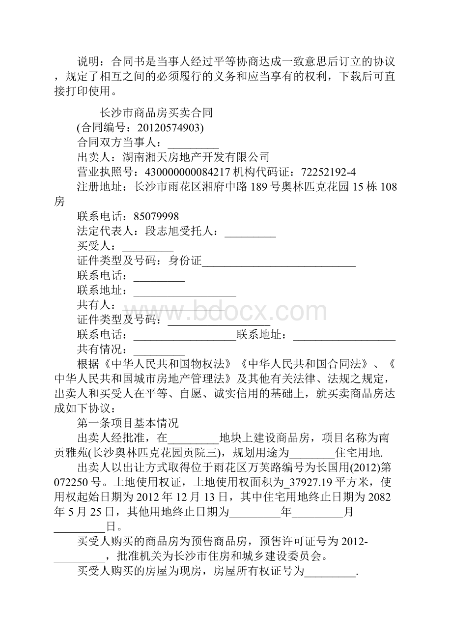 长沙市商品房买卖合同详细版.docx_第2页