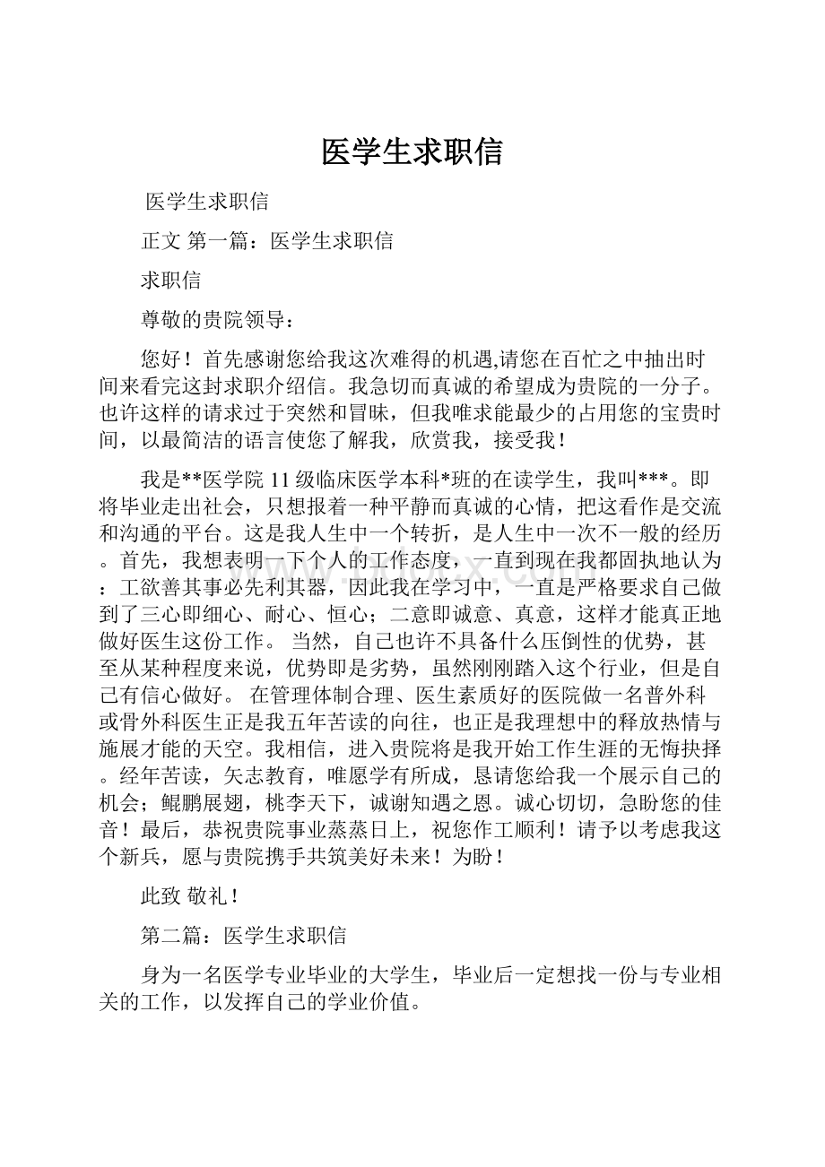 医学生求职信.docx_第1页