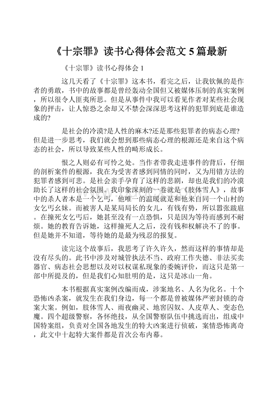 《十宗罪》读书心得体会范文5篇最新.docx_第1页