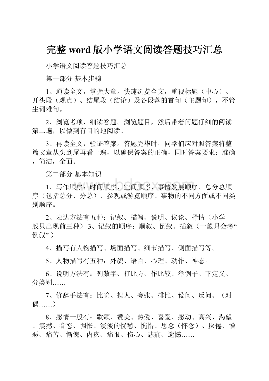 完整word版小学语文阅读答题技巧汇总.docx