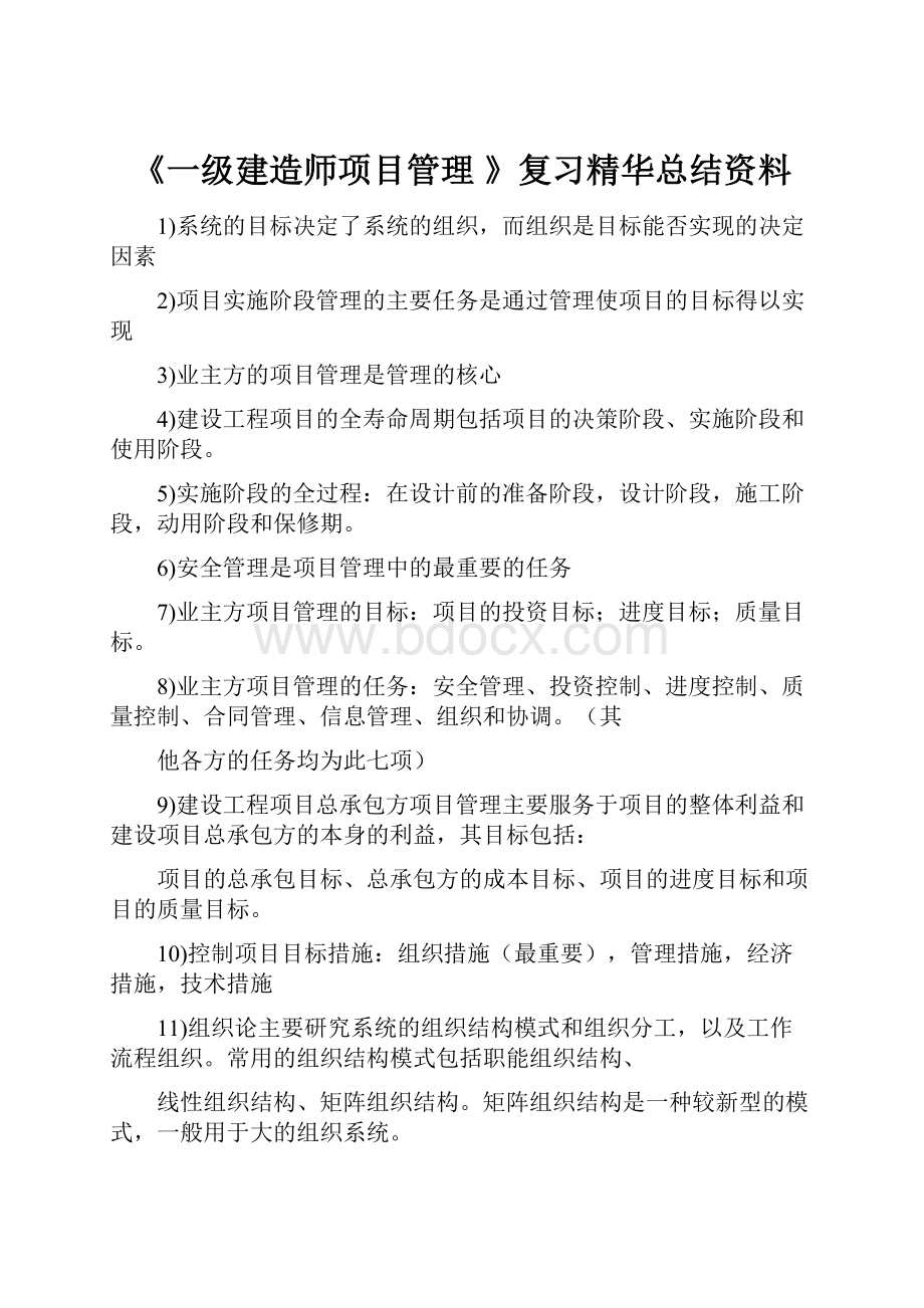 《一级建造师项目管理 》复习精华总结资料.docx