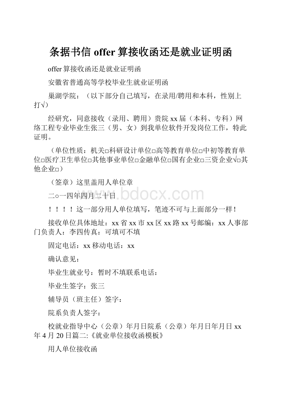 条据书信 offer算接收函还是就业证明函.docx_第1页