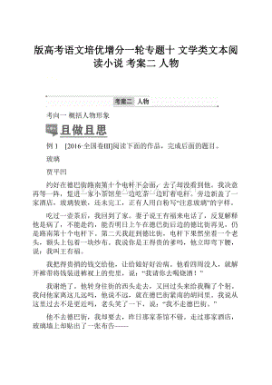 版高考语文培优增分一轮专题十 文学类文本阅读小说 考案二 人物.docx