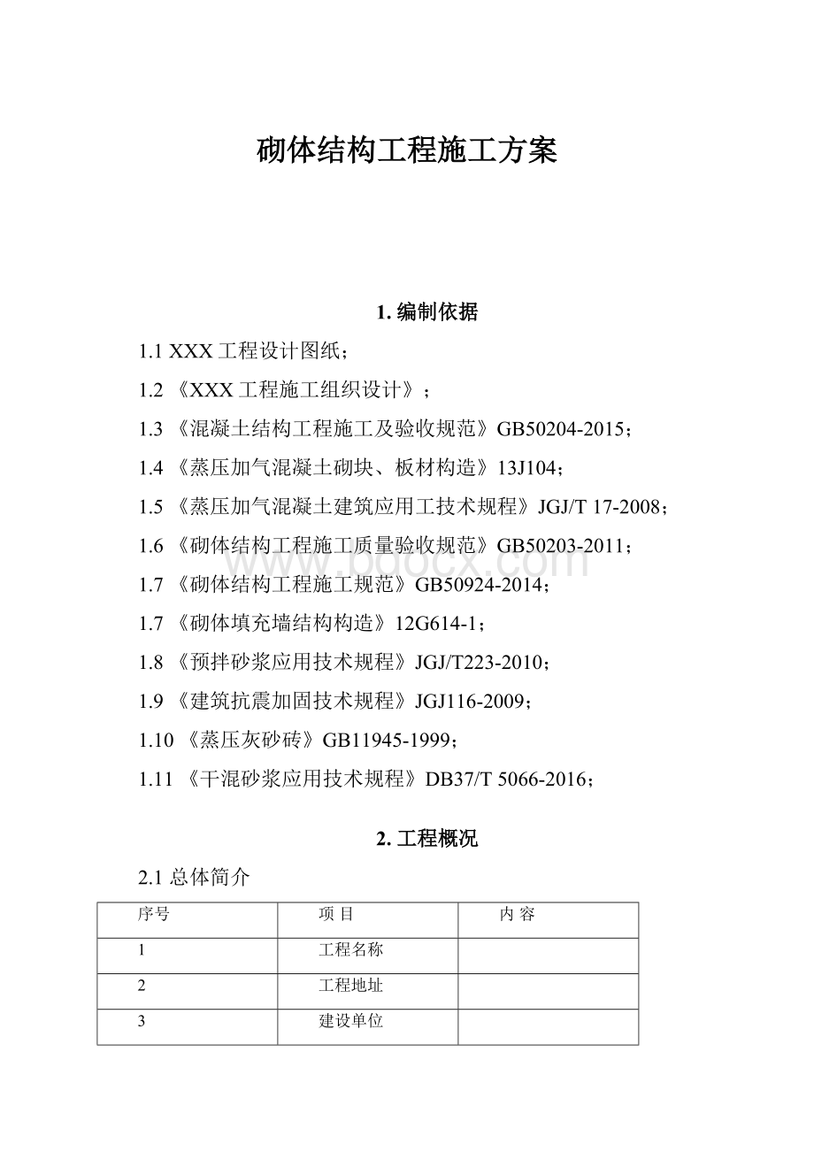 砌体结构工程施工方案.docx_第1页