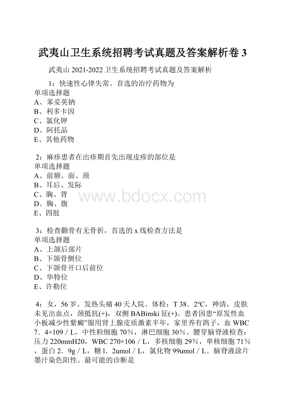 武夷山卫生系统招聘考试真题及答案解析卷3.docx