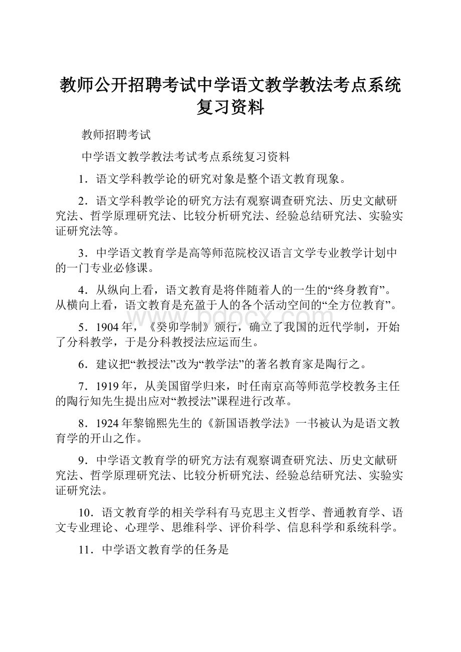 教师公开招聘考试中学语文教学教法考点系统复习资料.docx_第1页