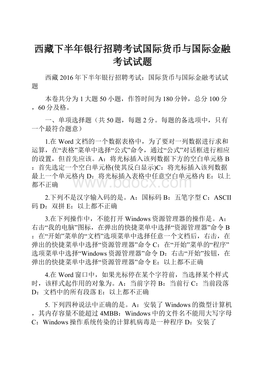 西藏下半年银行招聘考试国际货币与国际金融考试试题.docx