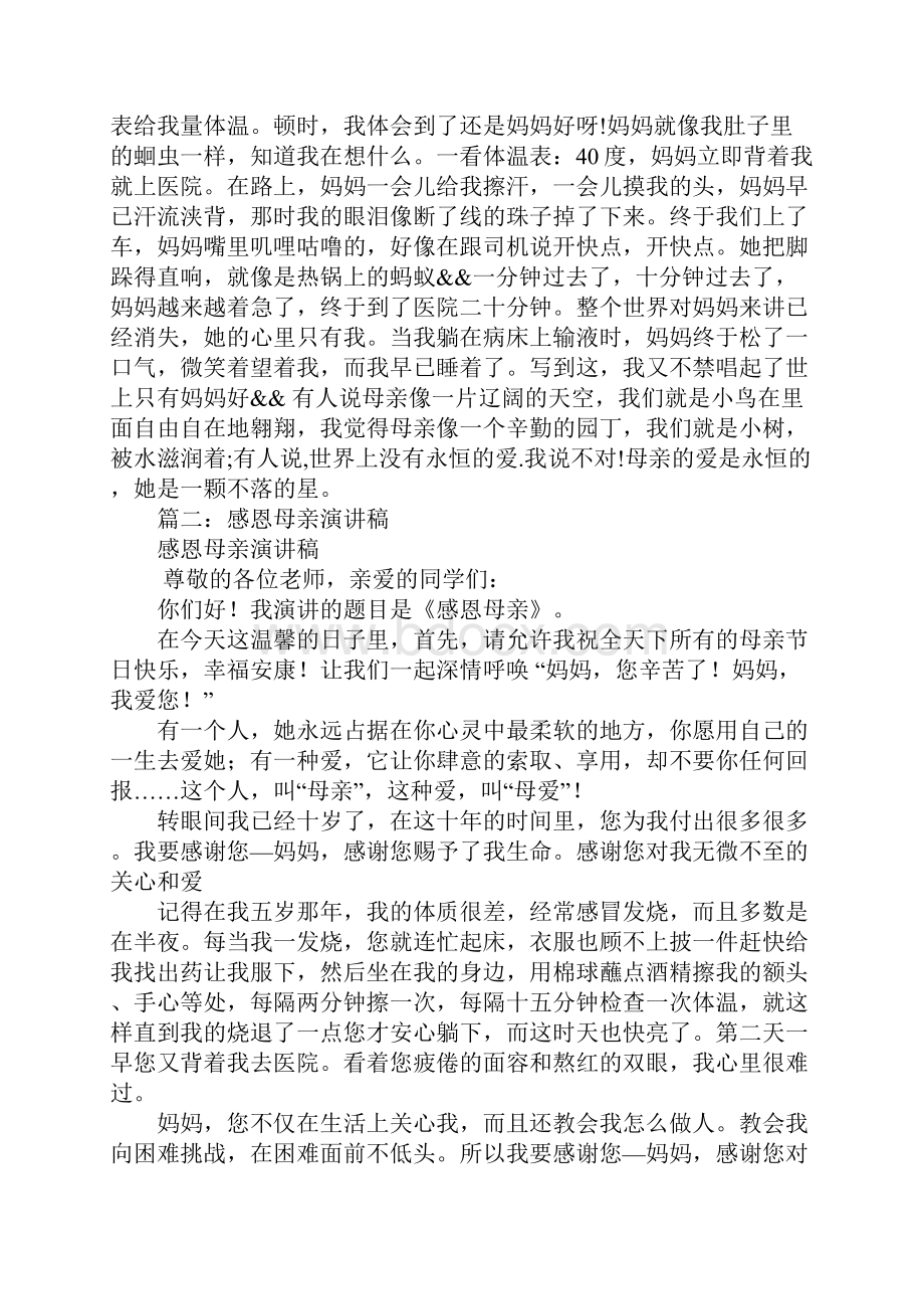 演讲稿感恩母亲500字.docx_第2页