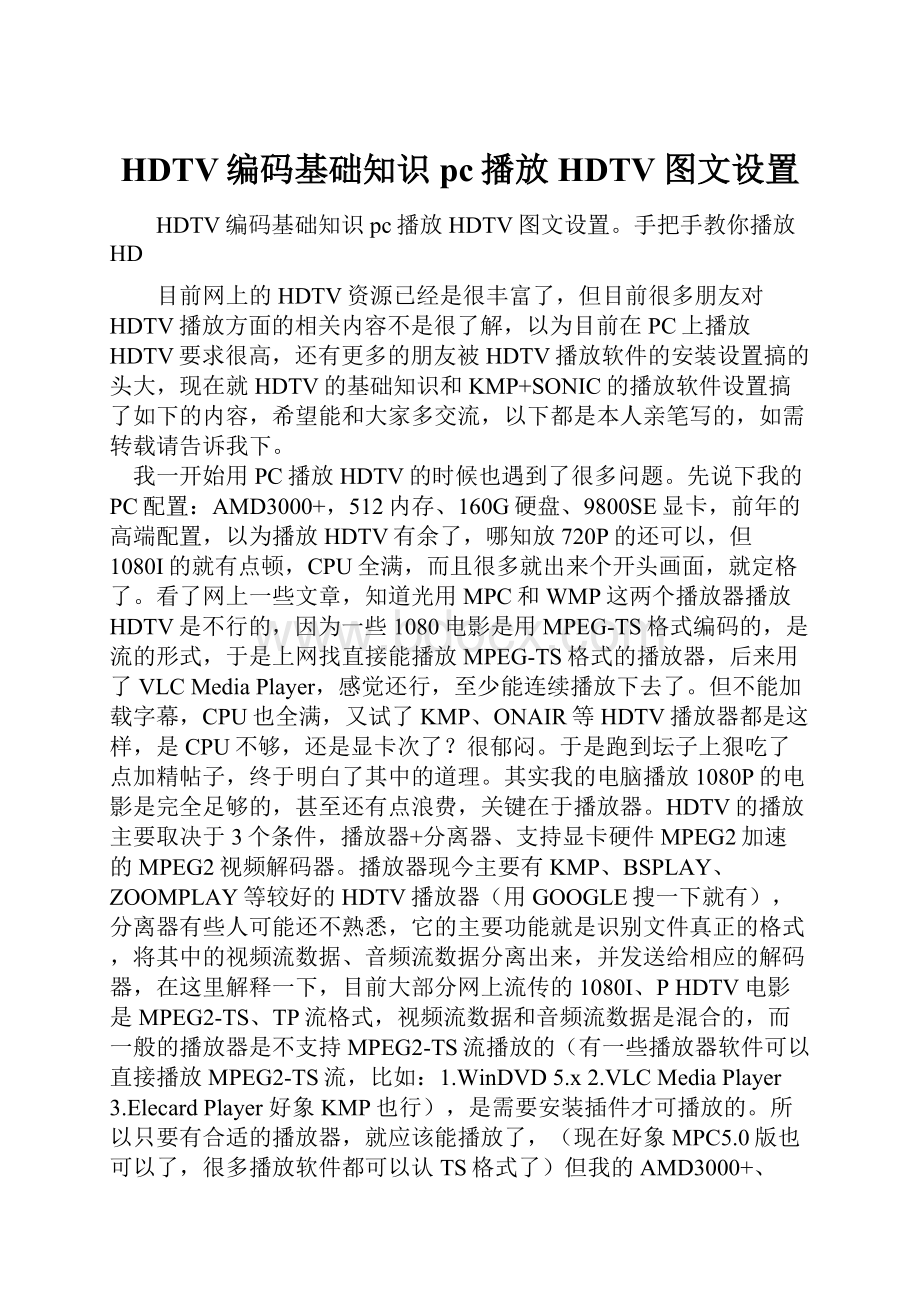 HDTV编码基础知识 pc播放HDTV图文设置.docx