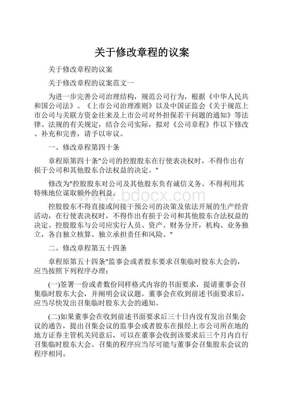 关于修改章程的议案.docx