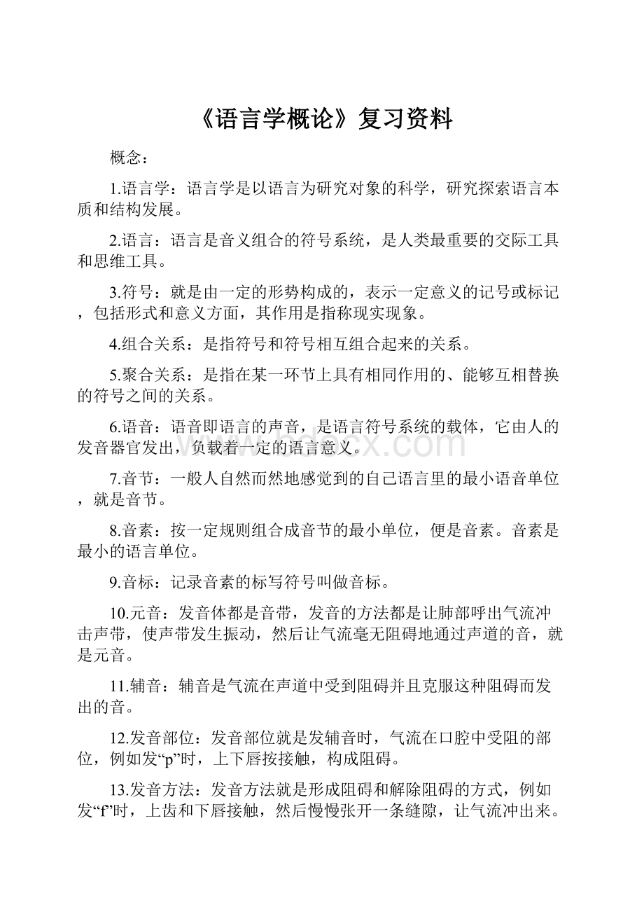 《语言学概论》复习资料.docx_第1页