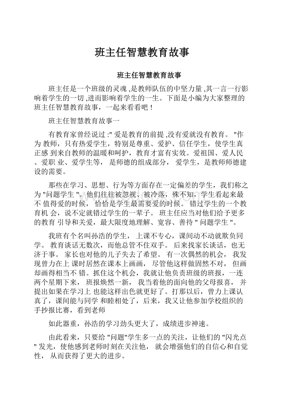 班主任智慧教育故事.docx_第1页