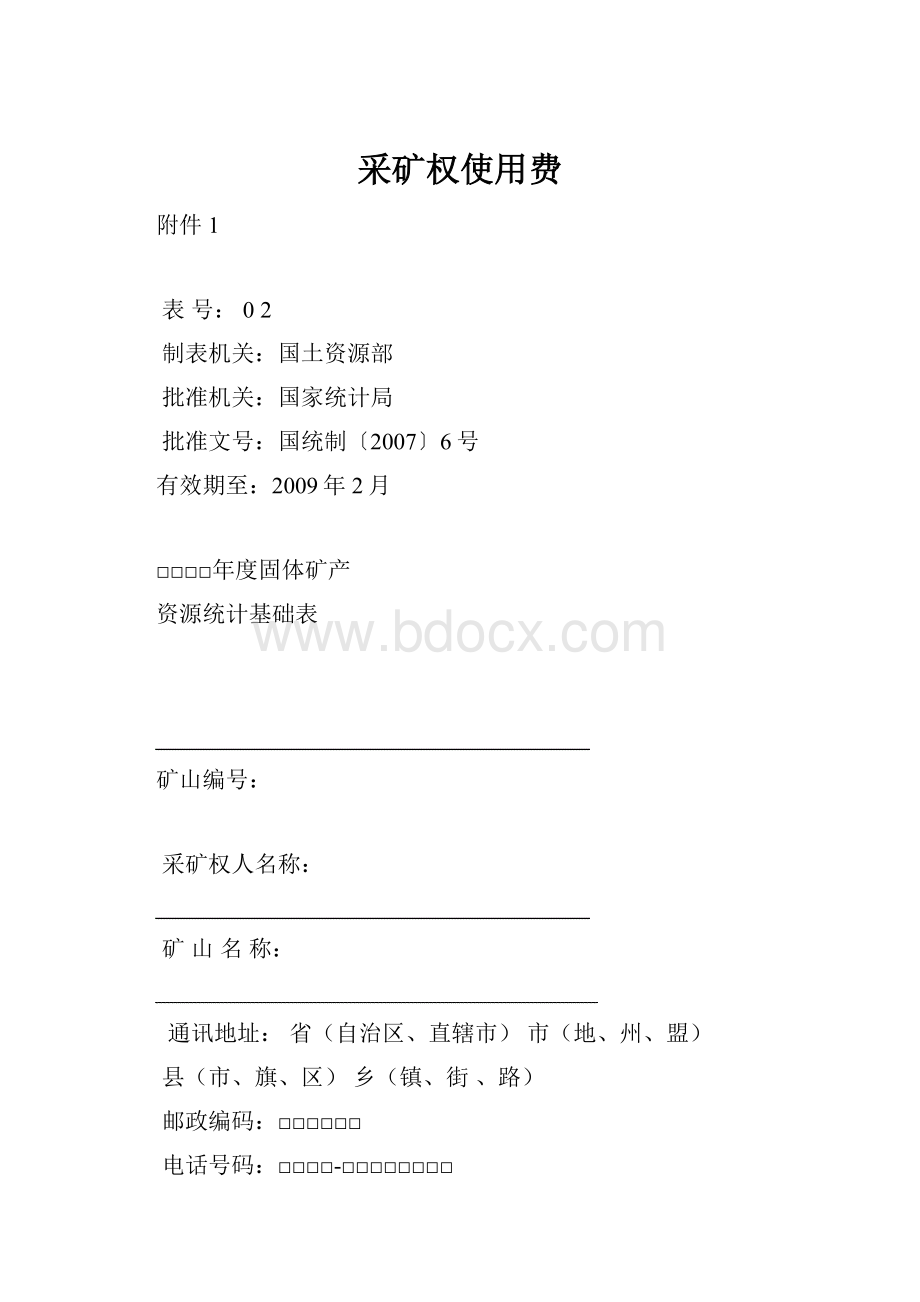 采矿权使用费.docx