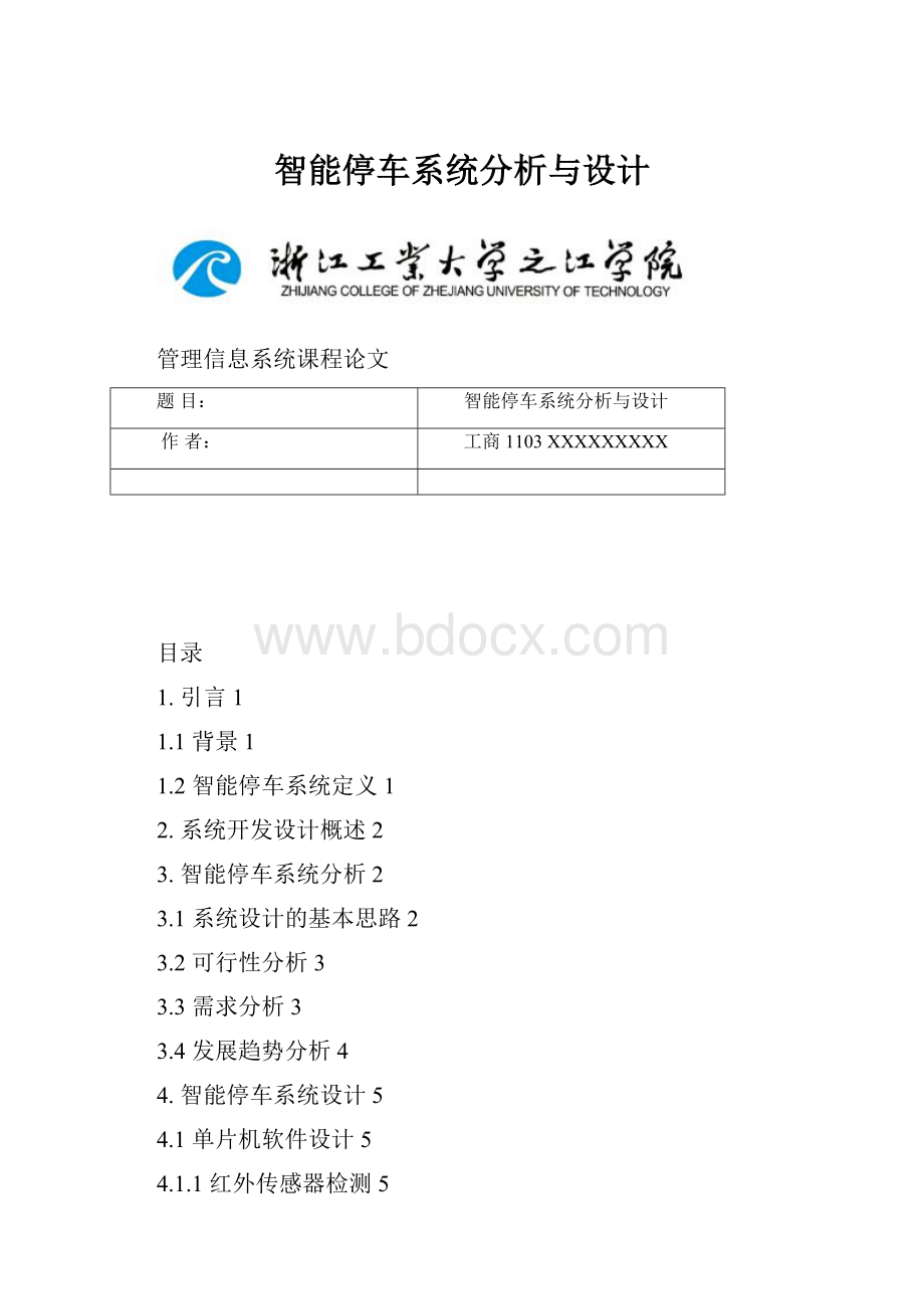 智能停车系统分析与设计.docx