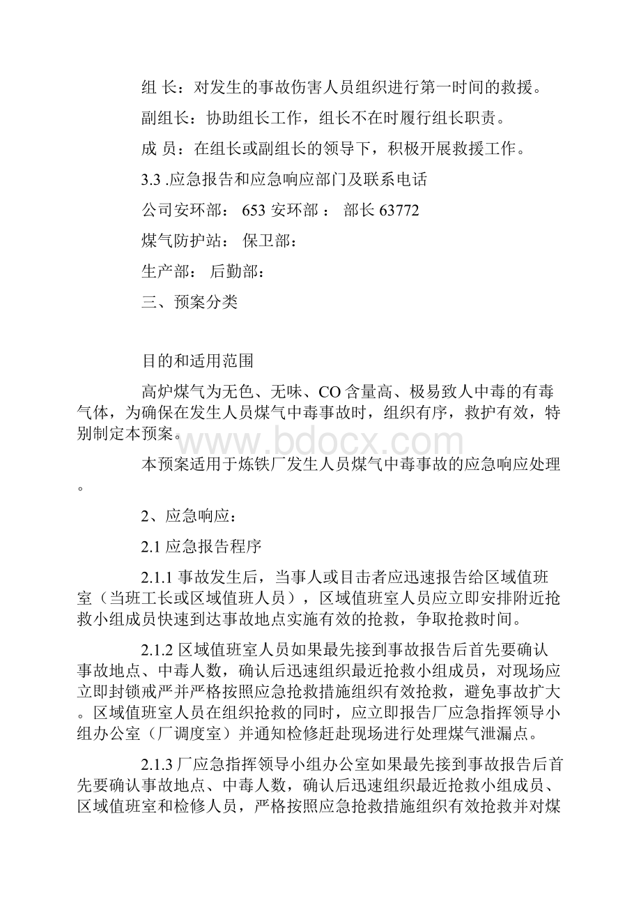 煤气安全事故应急救援预案docx.docx_第3页