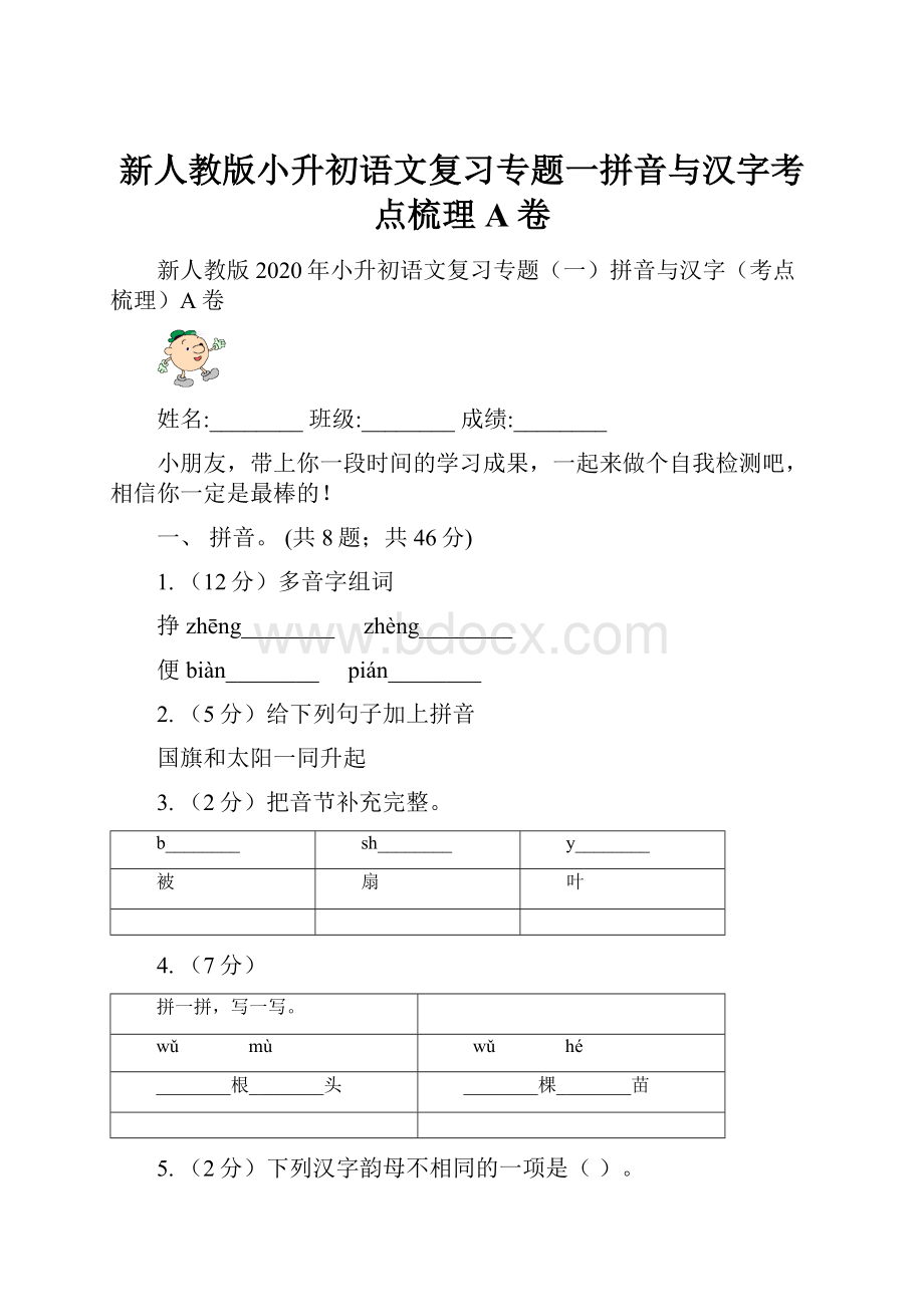 新人教版小升初语文复习专题一拼音与汉字考点梳理A卷.docx_第1页