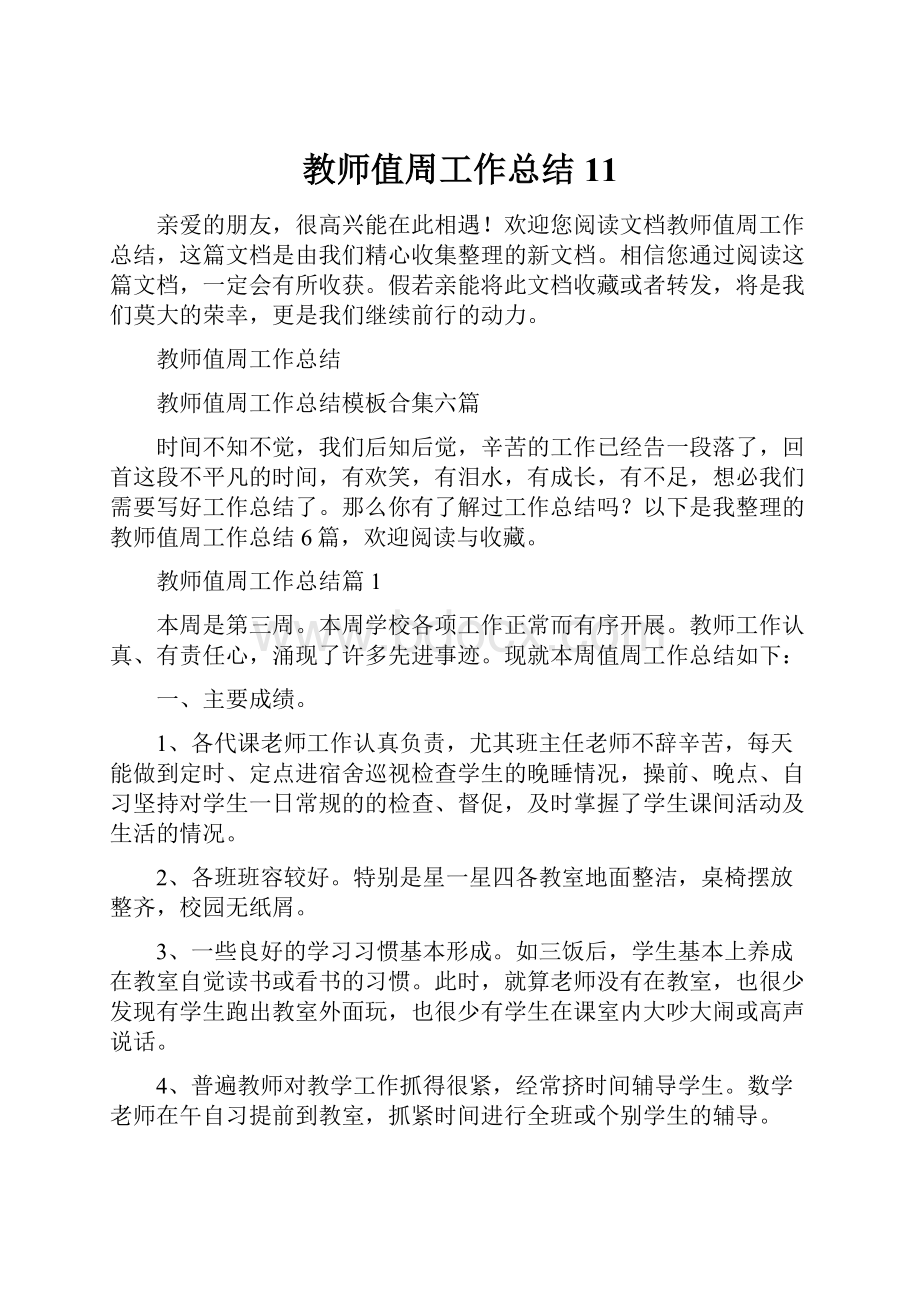 教师值周工作总结11.docx_第1页