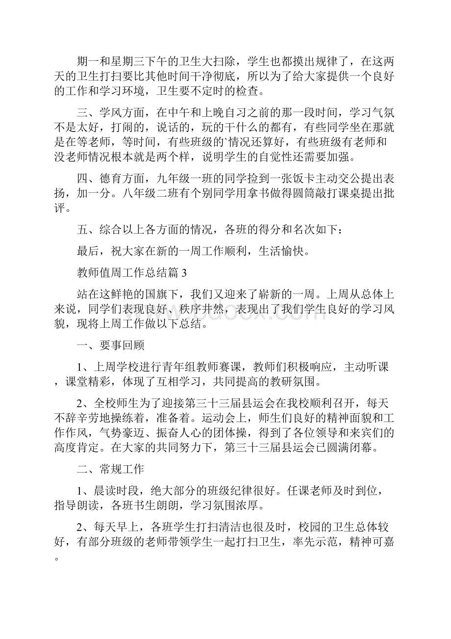 教师值周工作总结11.docx_第3页