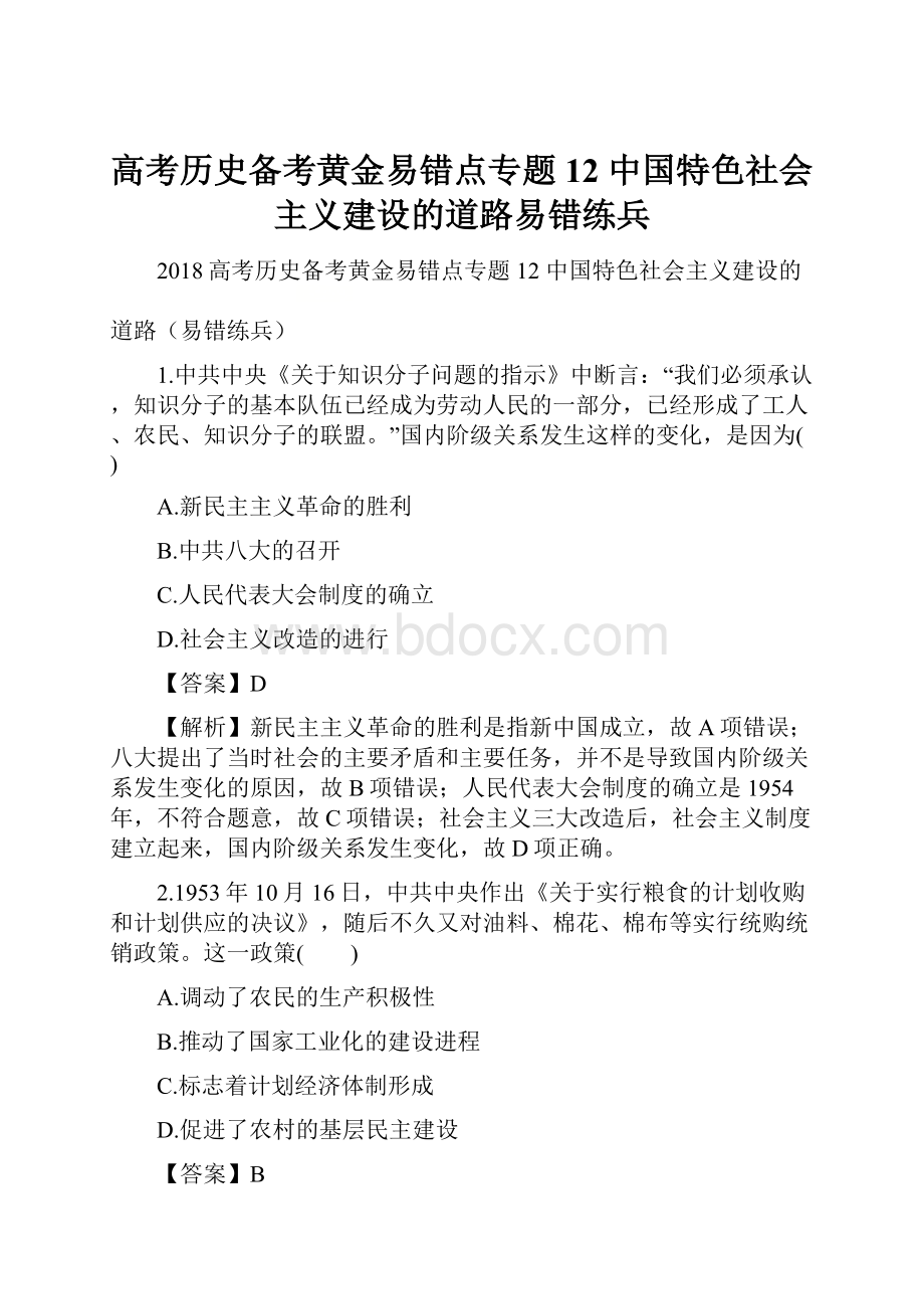 高考历史备考黄金易错点专题12 中国特色社会主义建设的道路易错练兵.docx_第1页