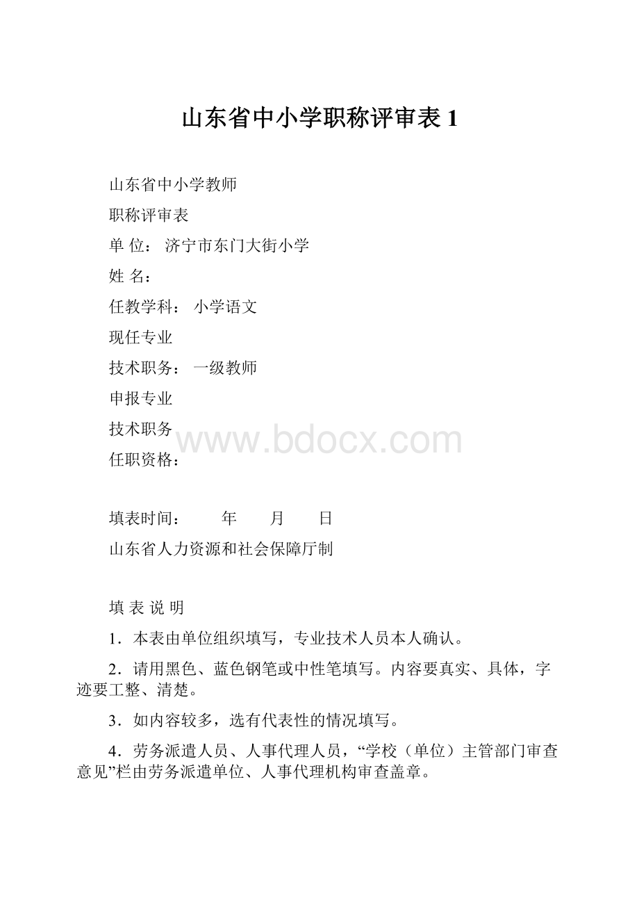 山东省中小学职称评审表1.docx