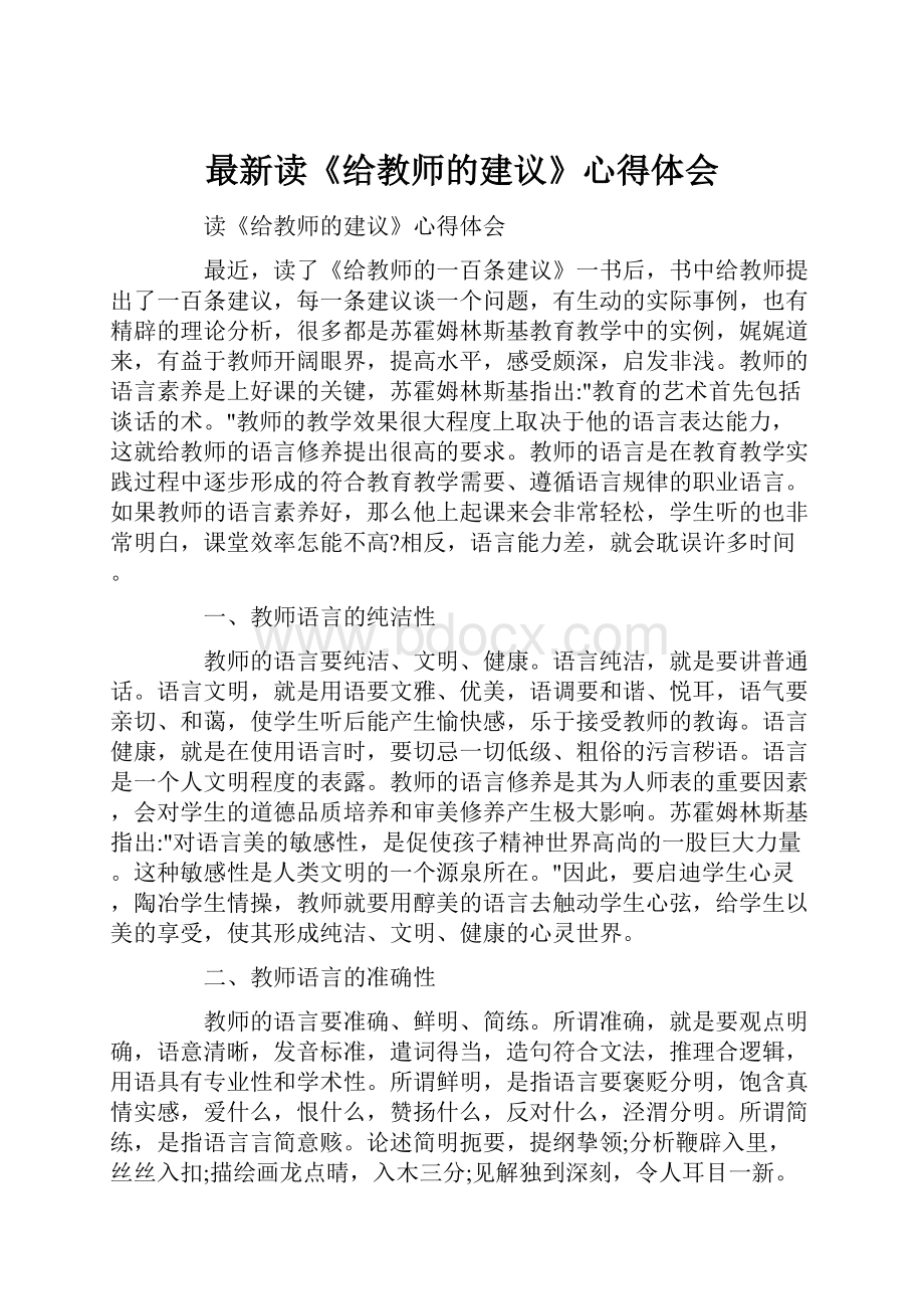 最新读《给教师的建议》心得体会.docx