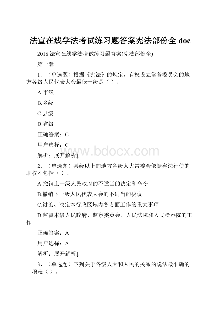 法宣在线学法考试练习题答案宪法部份全doc.docx